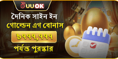 দৈনিক গোল্ডেন এগ বোনাস promotion