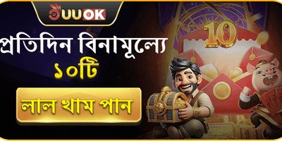 দৈনিক লাল খাম উপহার promotion
